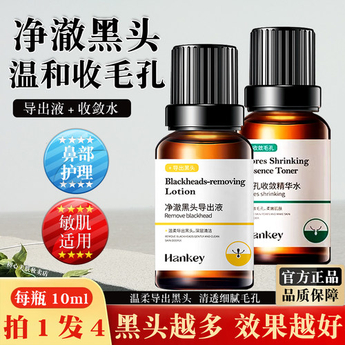 黑头导出液收缩毛孔精华水套装