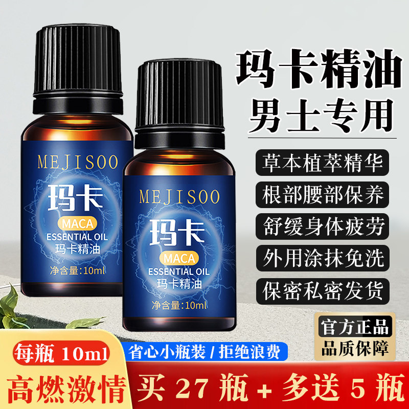 玛卡精油男士专用私处私密保养护理根部身体舒缓疲劳草本小按摩油