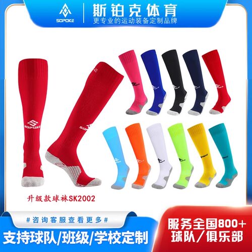 SOPOKE斯铂克足球袜吸汗防滑耐磨
