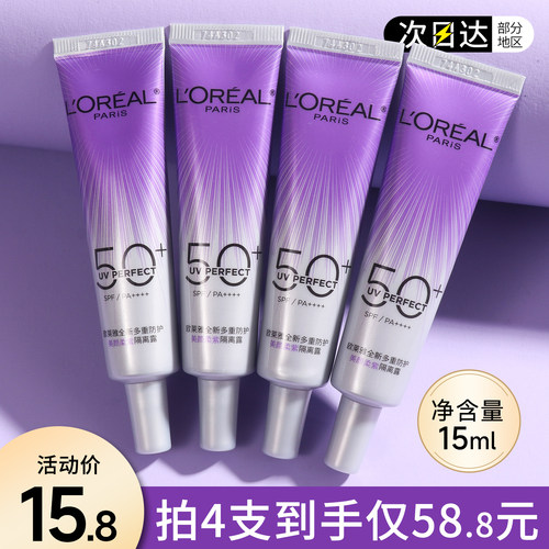 欧莱雅小紫管防晒霜小样15ML小紫瓶旅行试用装面部美白隔离乳正品