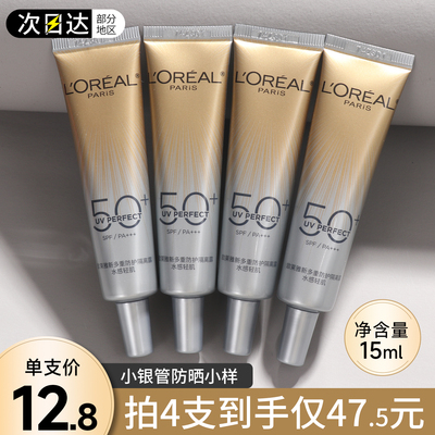 欧莱雅小银管防晒霜15ml小样中样试用装小金管隔离霜乳正品官方