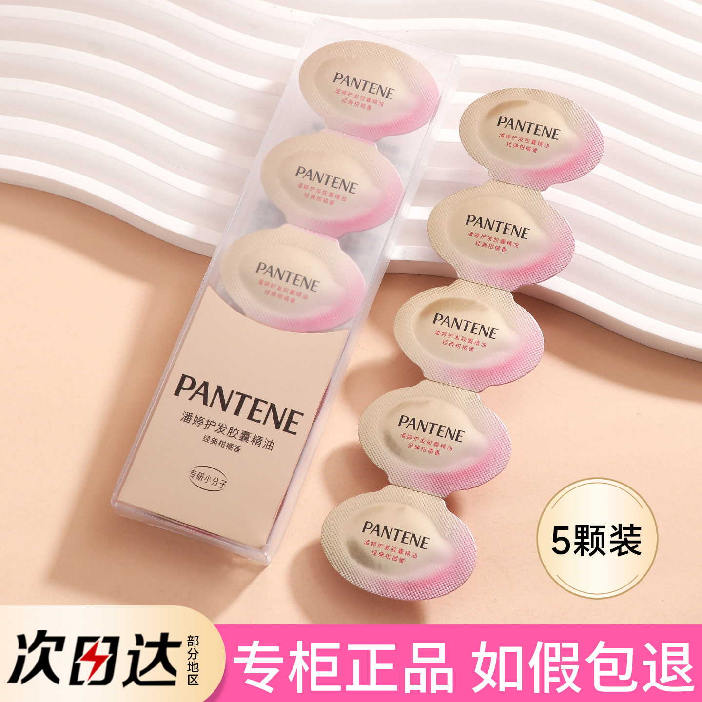 潘婷护发精油柑橘香0.7ML*5颗图片