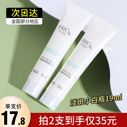 olay玉兰油Prox亮洁皙颜祛斑精华液19ml 中小样方程式淡斑小白瓶