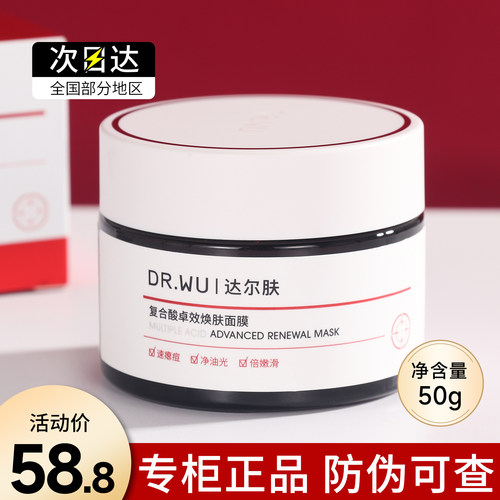 DR.WU达尔肤复合酸面膜去闭口