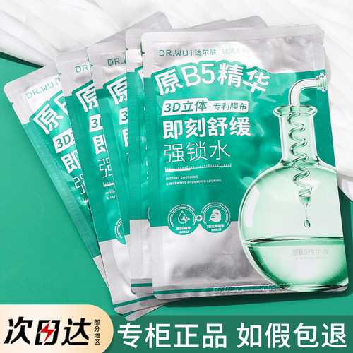 达尔肤B5舒缓润护精华面膜修护补水保湿修复肌肤泛红敏感肌正品