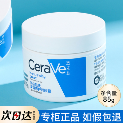 cerave适乐肤c霜面霜c乳秋冬高保湿滋润补水男士修护修复霜适可夫