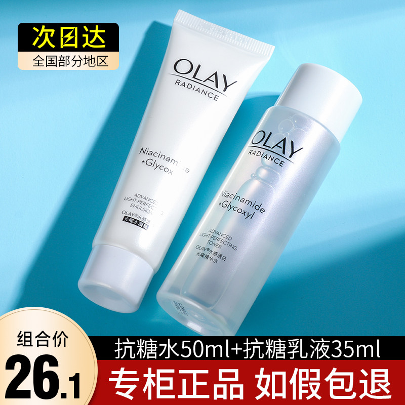 OLAY玉兰油抗糖美白水乳小样套装正品旅行试用装护肤品女淡斑only属于什么档次？