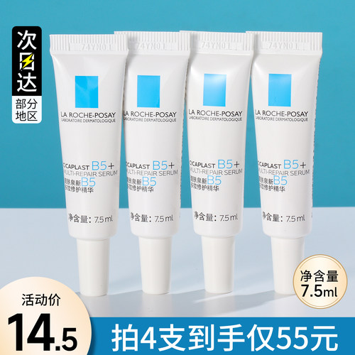 理肤泉超级B5精华7.5ml小样多效修护精华液修复祛痘护肤品试用装