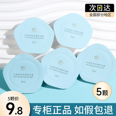 彩棠TIMAGE卸妆膏小样3ml便携试用装旅行装次抛卸妆油水深层清洁