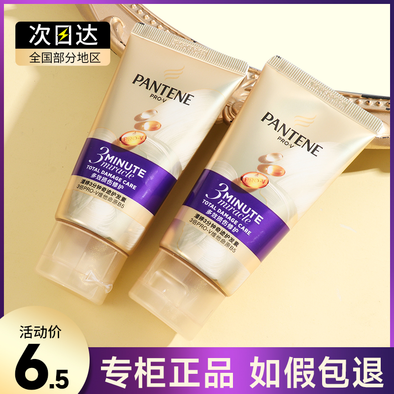 潘婷三分钟奇迹护发素小样40ml女改善毛躁柔顺发膜旅行装正品官方