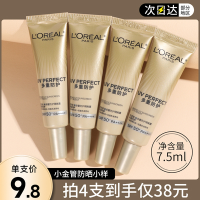 欧莱雅小金管防晒霜小样7.5ml试用装小银管隔离乳正品军训olaiya