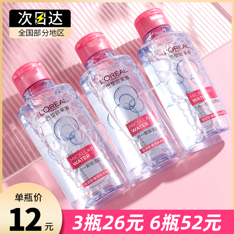 欧莱雅三合一卸妆水95ml小样女小瓶眼唇卸妆油卸妆液正品官方品牌