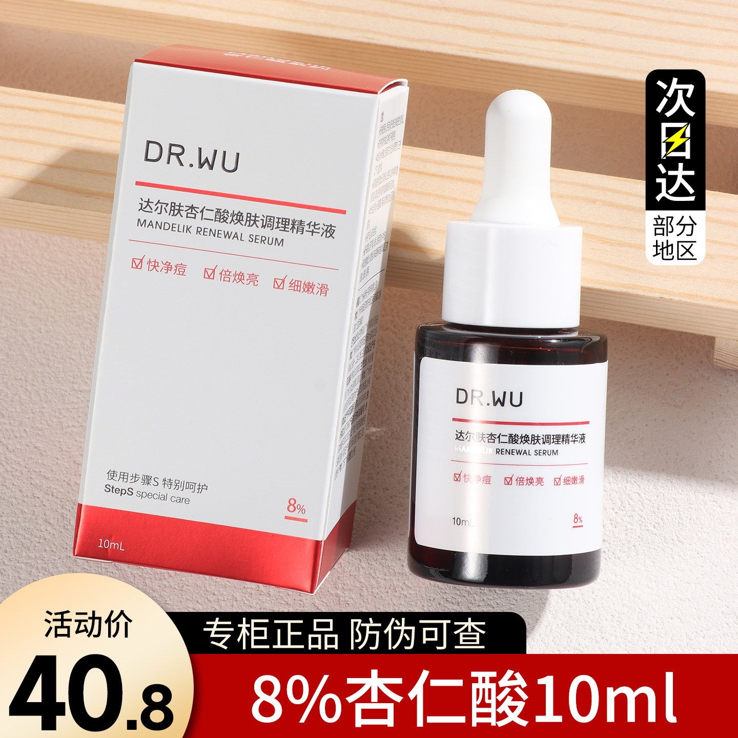DR.WU达尔肤杏仁酸精华液8%10ml小样试用装刷酸水杨酸drwu祛痘印图片
