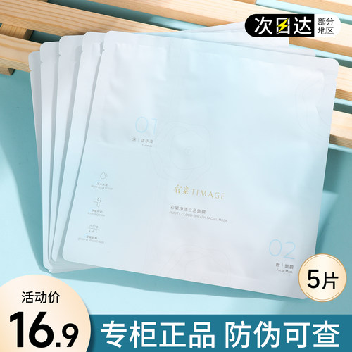 TIMAGE彩棠净透云息面膜保湿官方正品美白补水去黄气暗沉