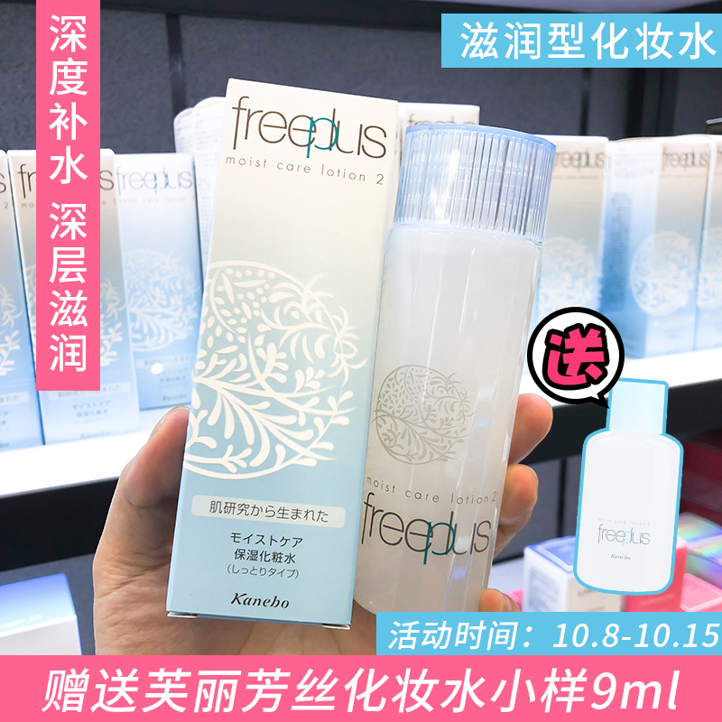 官方~ freeplus芙丽芳丝保湿化妆水