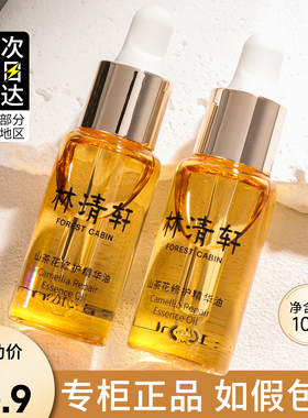 林清轩山茶花精华油小样10ml面部精油正品试用装抗皱修护润护肤油
