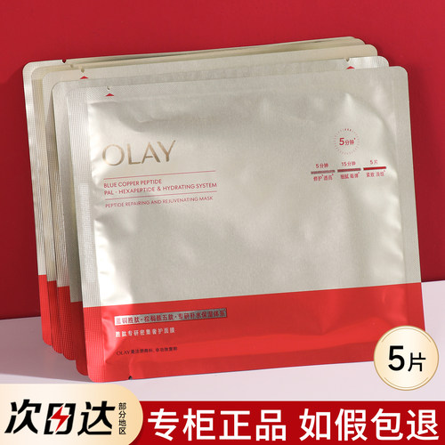 OLAY玉兰油胜肽专研密集奢护超红瓶面膜抗皱紧致抗衰老初老保湿