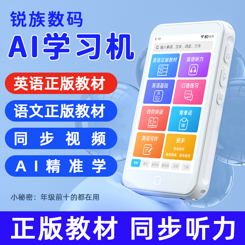 锐族口袋AI学习机全科智能小学初高中学生专用教材同步英语听力学习神器磨耳朵随身听家教复读机