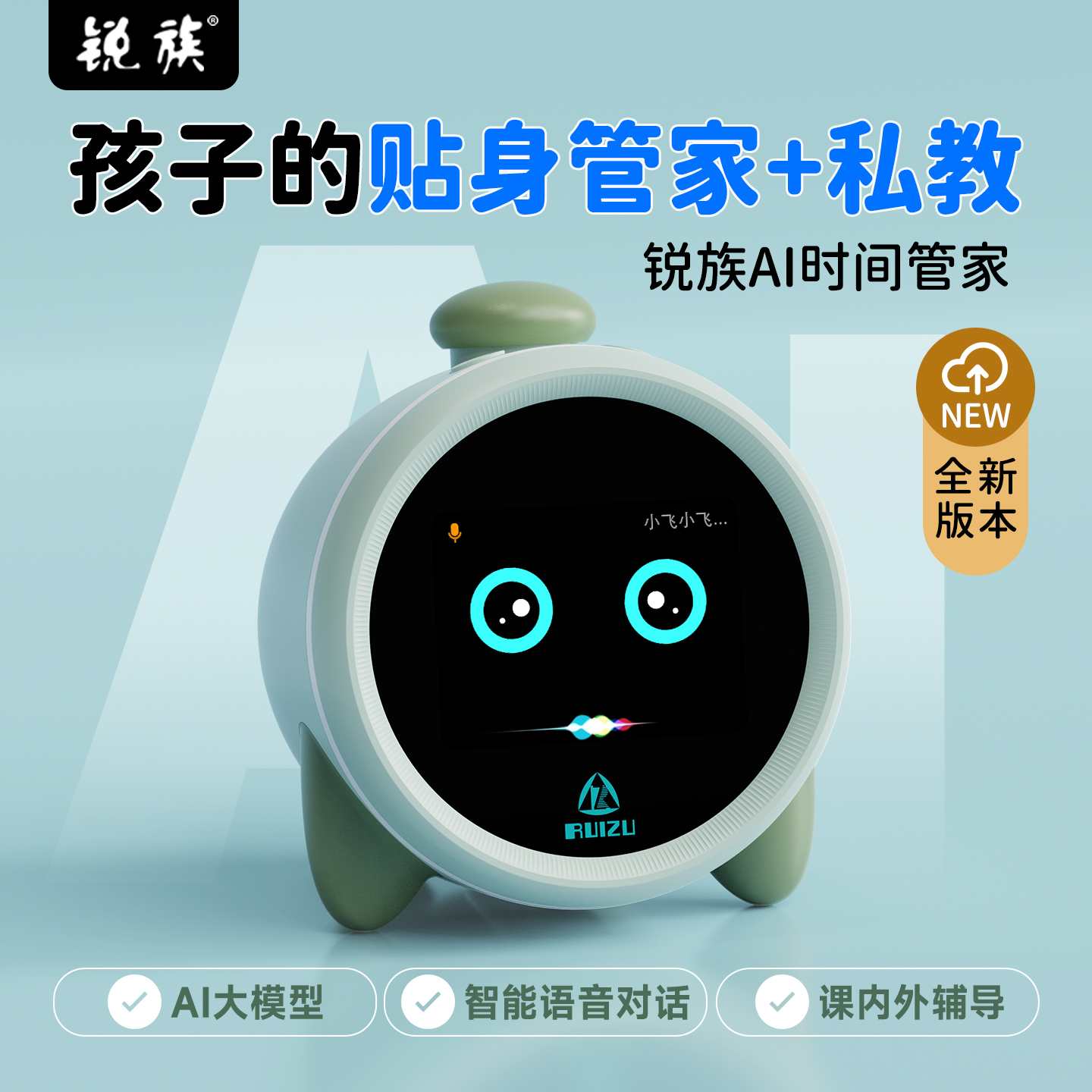 锐族智能闹钟AI私教时间管家