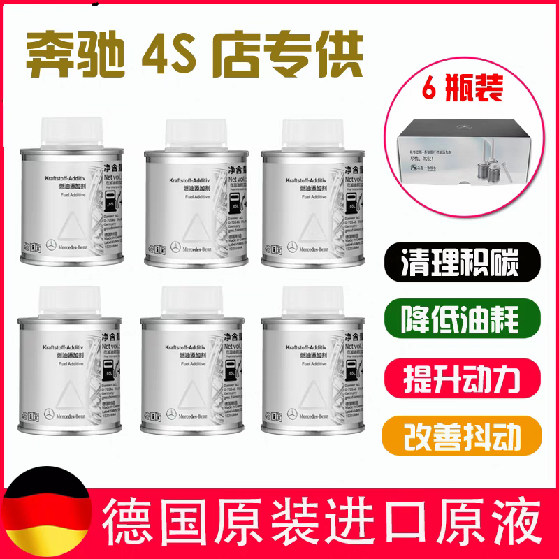 奔驰燃油宝除积碳发动机清洗剂