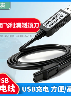 振发 适用飞利浦剃须刀充电器series5000s1000s2000s3000s7000车载USB充电线刮胡刀HQ8505 HQ850电源线8V 15V