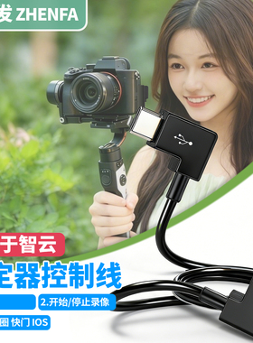 振发 适用智云稳定器控制线weebill 2 3 3s 3E 4E云鹤M2S M3S连接佳能RP R10 R50 R7 R8 R5 R6相机2代3数据线