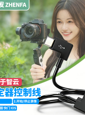 振发适用于智云稳定器控制线