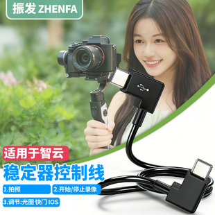 振发 适用智云稳定器控制线weebill 2 3 3s 3E 4E云鹤M2S M3S连接佳能RP R10 R50 R7 R8 R5 R6相机2代3数据线