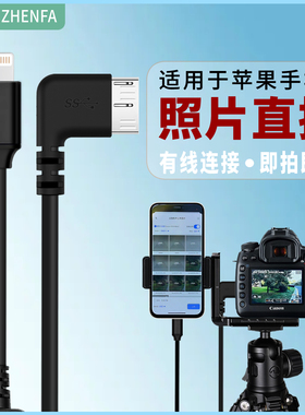 振发 适用于苹果手机照片直播线图片云摄影有线闪传转接器尼康D800 D810 D850佳能5DSR 5D4相机OTG数据线支架