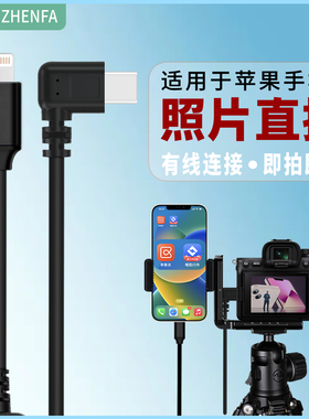 振发 适用于苹果手机照片直播线图片云摄影OTG有线转接器索尼相机数据线A7M3 A7M4 M5 A7S3 A7R3 R4 R5 FX3