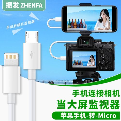 振发相机连接手机变监视器数据线