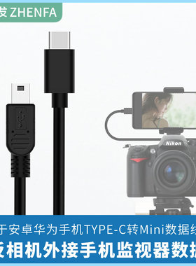 振发 适用于尼康D7000 D90 D600 D610单反相机OTG数据线对拷线外接手机变大屏监视器照片直播下载线