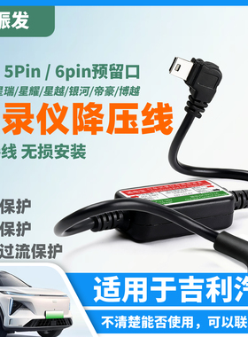 振发 适用于吉利行车记录仪转接线6pin降压线星愿帝豪银河星瑞星越缤越几何领克嘉际熊猫mini阅读灯取电线5p