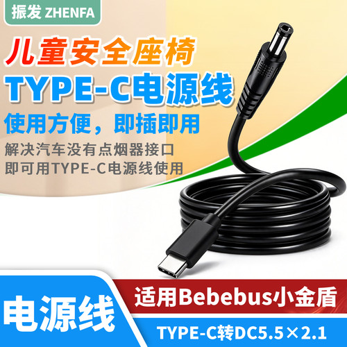 振发安全座椅TYPE-C12V电源线