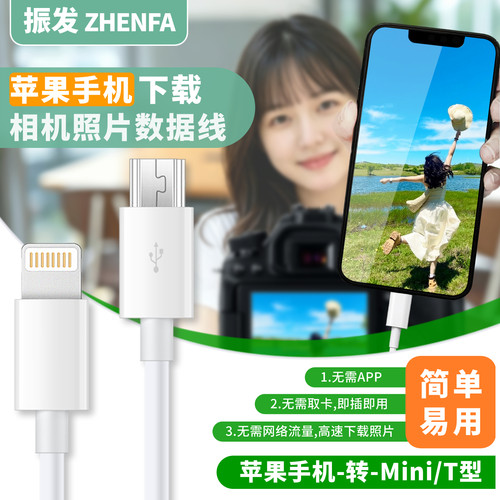 振发OTG数据线连接相机手机下载