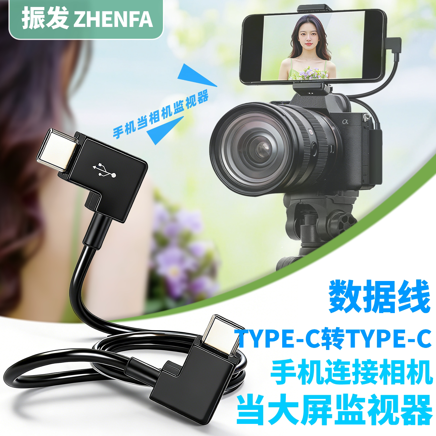 振发适用于索尼a7R4 R3 r5 a7M3 M4 a7S3 a7c fx3相机连接手机取景器变大屏监视器ZVE10数据线微单OTG控制线
