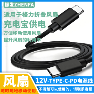 振发 适用于格力折叠拉伸缩循环电风扇PD充电线FXTZ-2002Bg5 FSZ-23x61Bg7代替12V电源适配器TYPE-C供电线
