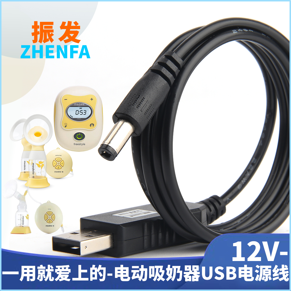 振发 USB线适用于medela美德乐Swing丝韵单边飞韵丝韵翼双边电动吸奶器电源线12V充电线点烟器车充线