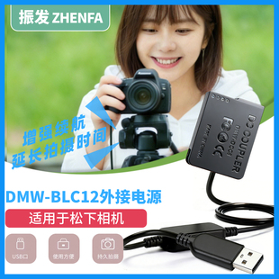振发 适用于松下DMW-BLC12假电池DMC-G7 G6 G5 GX8 G85相机外接电源适配器USB线充电宝供电长时间直播视频