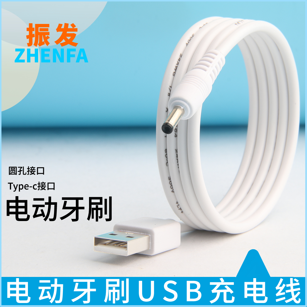 振发舒克电动牙刷USB充电线