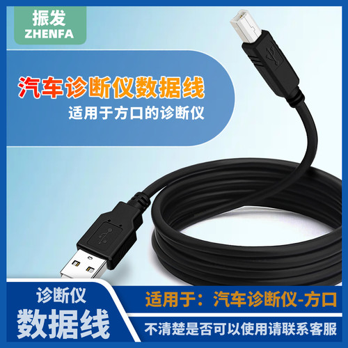 振发汽车诊断仪方口USB数据线