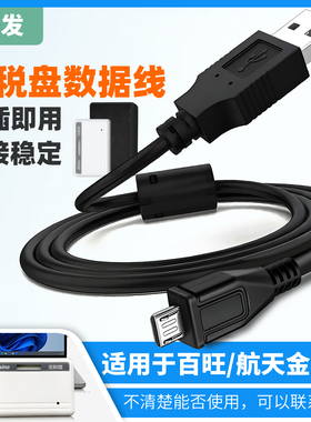 振发 适用于金税盘数据线Aisino航天/百旺信息开票税控盘报税盘USB线电脑连接线ANG-W-3.0-SK Micro Mini
