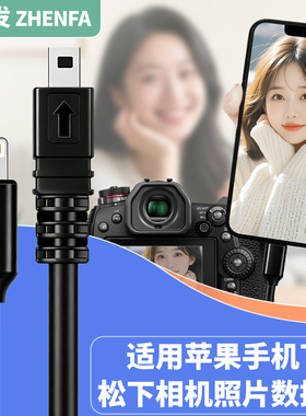 振发 适用于松下相机FH2 FH3 FH8 FS3 fs7 fs20 lx3 lx5 lx7连接iphone苹果手机OTG转换器转接头内存卡数据线