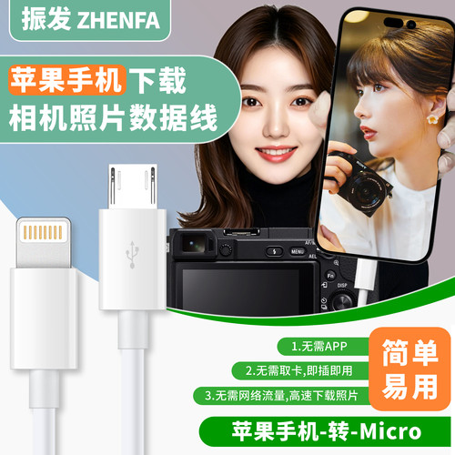 振发相机下载照片到手机数据线