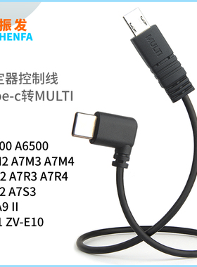 振发 适用于大疆稳定器RSC2 RS2 RS3 RS4稳定器控制线multi转USB-C索尼A6400 A7C A7R4 A7M4 ZVE10 A7M3相机