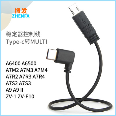 适用于稳定器multi转USB-C控制线