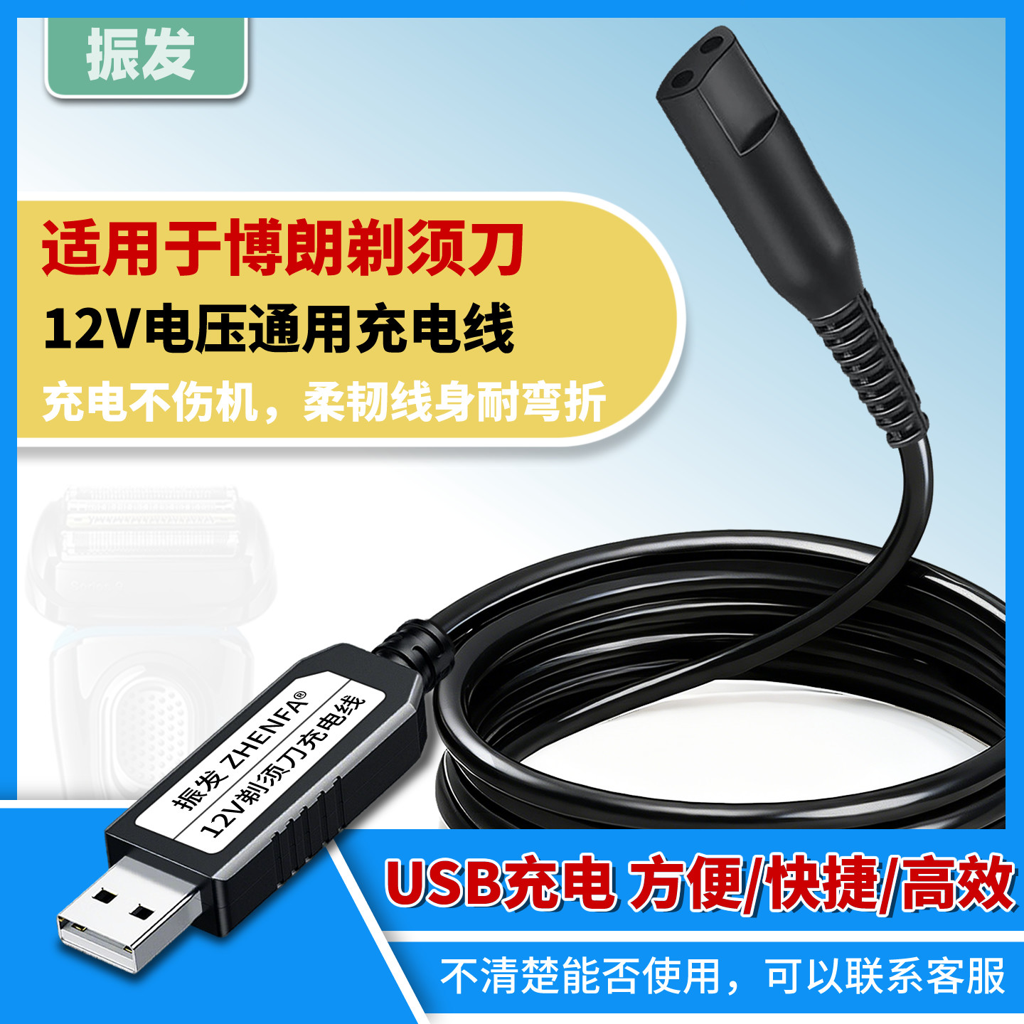 振发 适用于博朗S3剃须刀充电器3010S 3040S 3020S 3080s 300s 301S 310S 320s刮胡刀12V充电线USB电源线340s