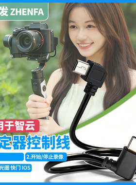 振发 适用智云稳定器控制线weebill 2 3 3s 3E 4E云鹤M2S M3S快门线佳能5D3 6D 6D2 70D 80D 800D相机数据线