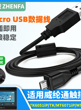 振发 适用于威纶通触摸屏数据线TK6071iP MT6103iP MT6071iP MT6051ip下载线USB Micro通讯编程电脑连接线PLC
