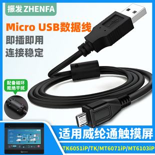 振发 适用于威纶通触摸屏数据线TK6071iP MT6103iP MT6071iP MT6051ip下载线USB Micro通讯编程电脑连接线PLC